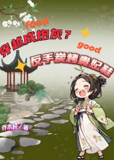 穿越成炮灰！反手炭烤贵妃鞋