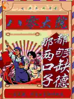 八零大院：那两口子都够缺德