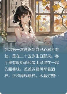 救命，我竟然爱上了爸爸的好友