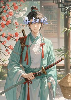 春知晓