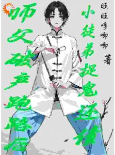 师父破产跑路后，小徒弟捉鬼还债