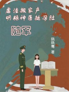 虐渣搬家产，明艳神医挺孕肚随军