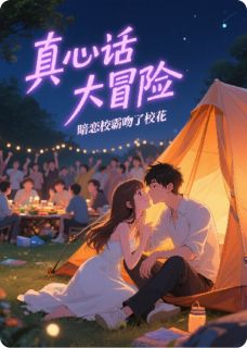 真心话大冒险，暗恋校霸吻了校花