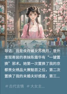 被一键置换后，苏家嫡女反杀了