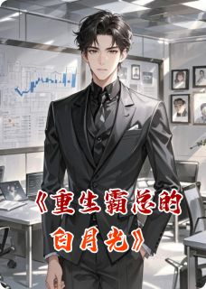 重生霸总的白月光
