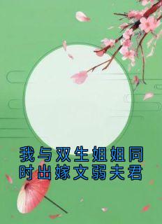 我与双生姐姐同时出嫁文弱夫君