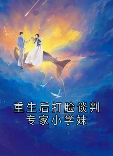 重生后打脸谈判专家小学妹
