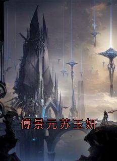傅景元苏玉妍