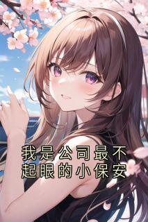 我是公司最不起眼的小保安