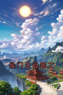 侯门主母罢工后