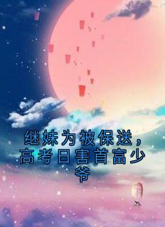 继妹为被保送，高考日害首富少爷