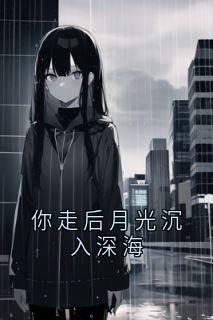 你走后月光沉入深海