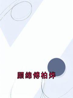 顾绵傅柏烨