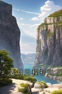 姜月月程祁川