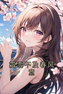 霜雪不及春风意