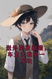送外卖被剐蹭，车主让我赔一万块