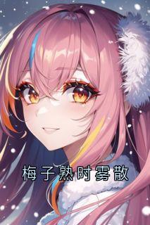 梅子熟时雾散