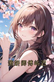 萧妍卿傅屿迟