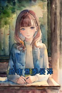 顾南意季晏泽
