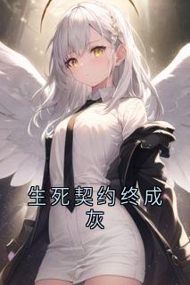 生死契约终成灰