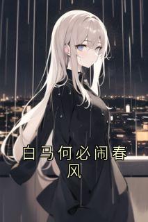 白马何必闹春风