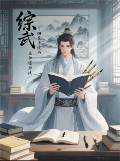 综武：四皇子读书成神爆神技