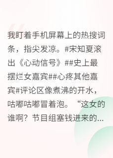 在恋综摆烂后，被全网磕疯了