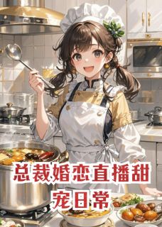 总裁婚恋直播甜宠日常