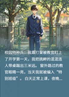 校园特种兵我靠打架被教官盯上了