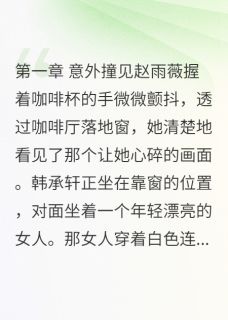 老公早餐约会离婚后我遇见真爱