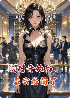 派对开始后，老公后悔了！