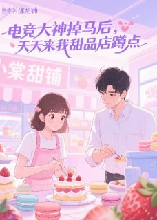 电竞大神掉马后，天天蹲点
