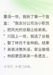 重生后我选择第二个盲盒迎娶哑女