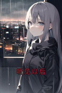 听见以后