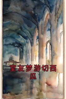 室友梦游切西瓜