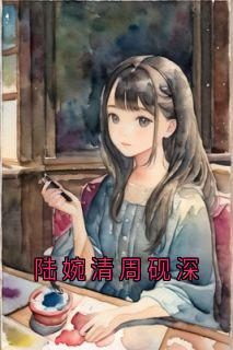 陆婉清周砚深