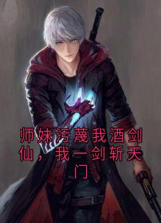 师妹污蔑我酒剑仙，我一剑斩天门