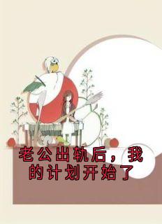 老公出轨后，我的计划开始了