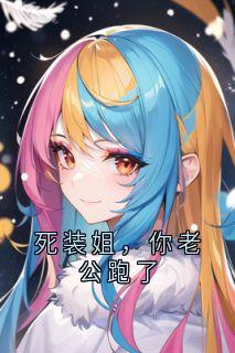 死装姐，你老公跑了