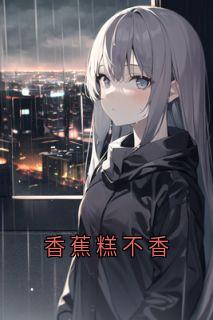 香蕉糕不香