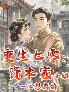 重生七零：资本家小姐一心想离婚