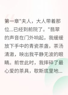 重生后我让渣夫家破人亡