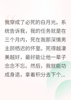 穿成早夭的白月光，我逆天改命了