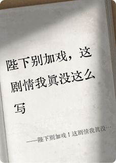陛下别加戏！这剧情我真没这么写