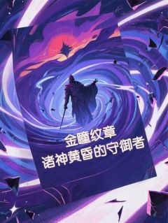 金瞳纹章：诸神黄昏的守御者