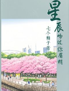 星辰吻过你眉梢