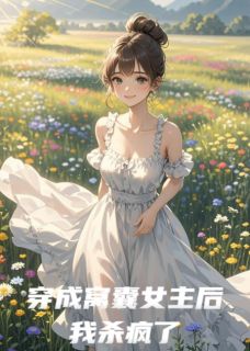 穿成窝囊女主后我杀疯了