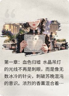 重生后，真千金掀翻顶级财阀