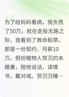 替身的逆袭：植物人爱上我