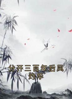 分开三百年后凤灼华